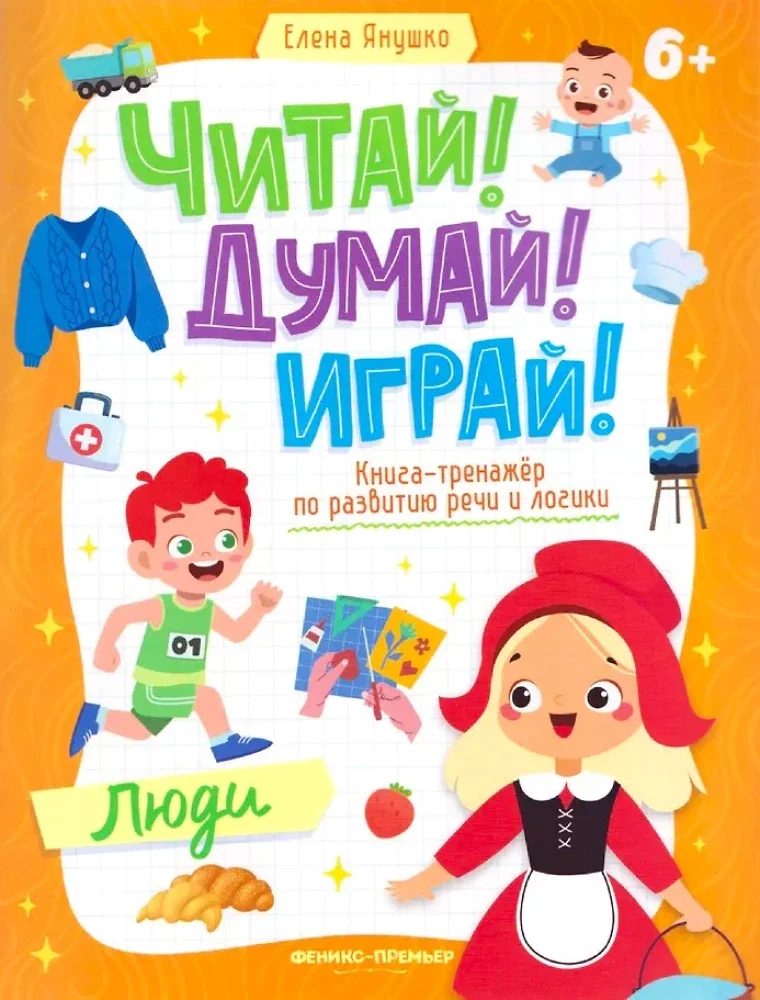 Обложка книги «Люди: книга-тренажер по развитию речи и логики»