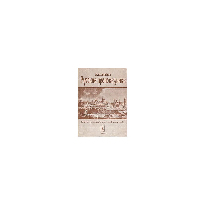 Обложка книги «Русские проповедники. Очерки по истории русской проповеди»