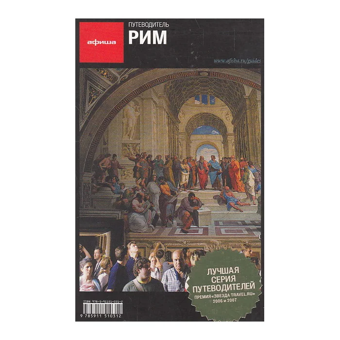 Обложка книги «Рим. Путеводитель "Афиши"»