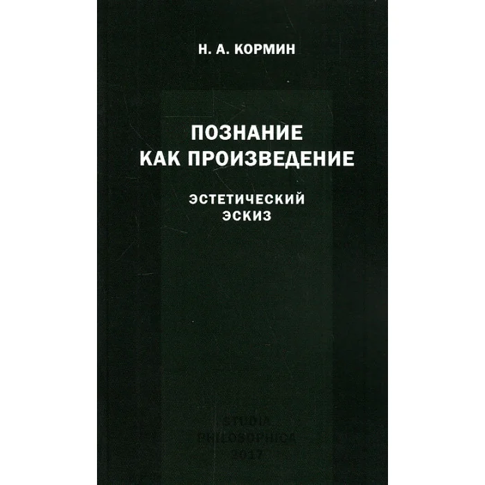 Обложка книги «Познание как произведение. Эстетический эскиз»