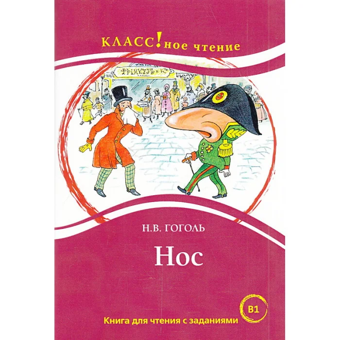 Обложка книги «Нос. Н.В. Гоголь. Книга для чтения с заданиями. Лексический минимум - 2300 слов (B1)»
