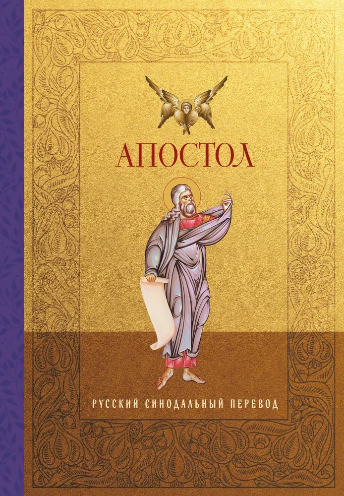 Обложка книги «Апостол. Русский синодальный перевод»