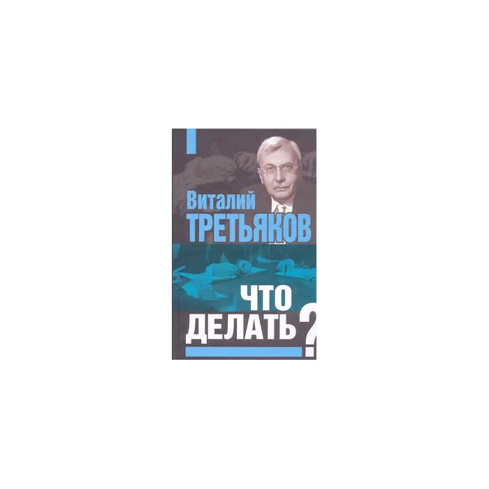 Обложка книги «Что делать?»