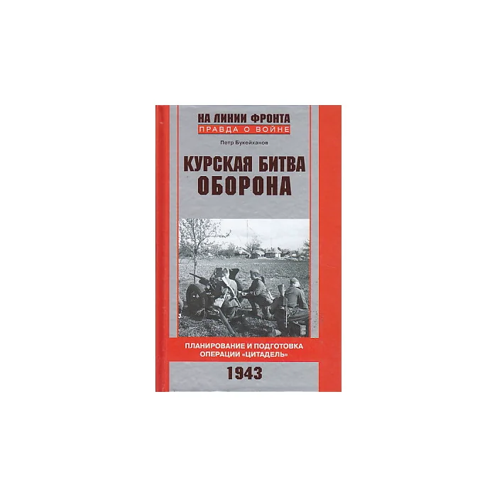Обложка книги «Курская битва. Оборона. Планирование и подготовка операции "Цитадель". 1943»