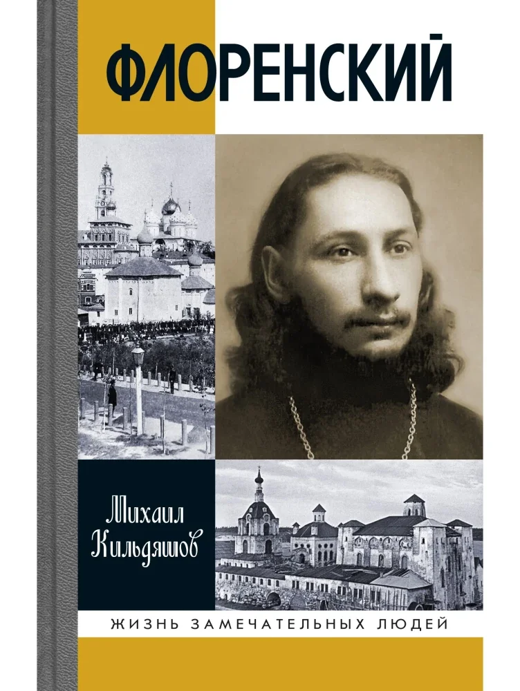 Обложка книги «Флоренский. Нельзя жить без Бога!»