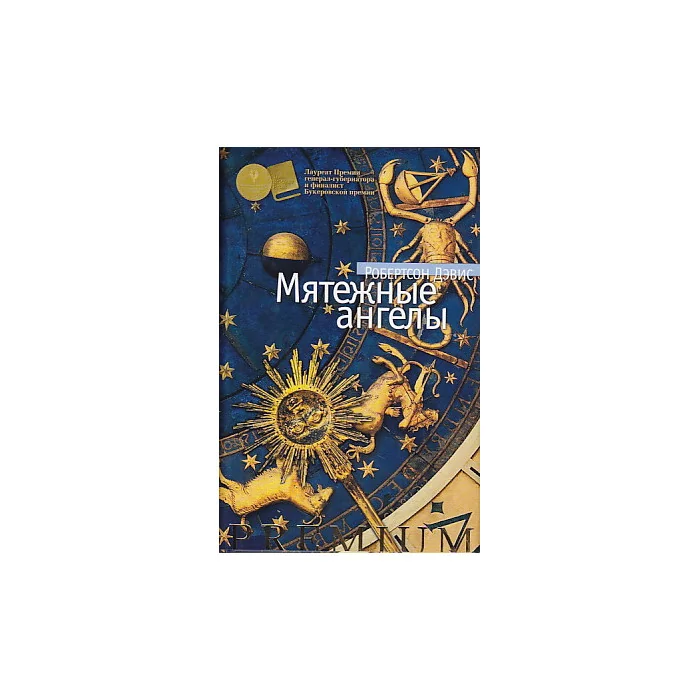 Обложка книги «Мятежные ангелы»