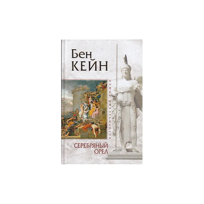 Обложка книги «Серебряный орел»