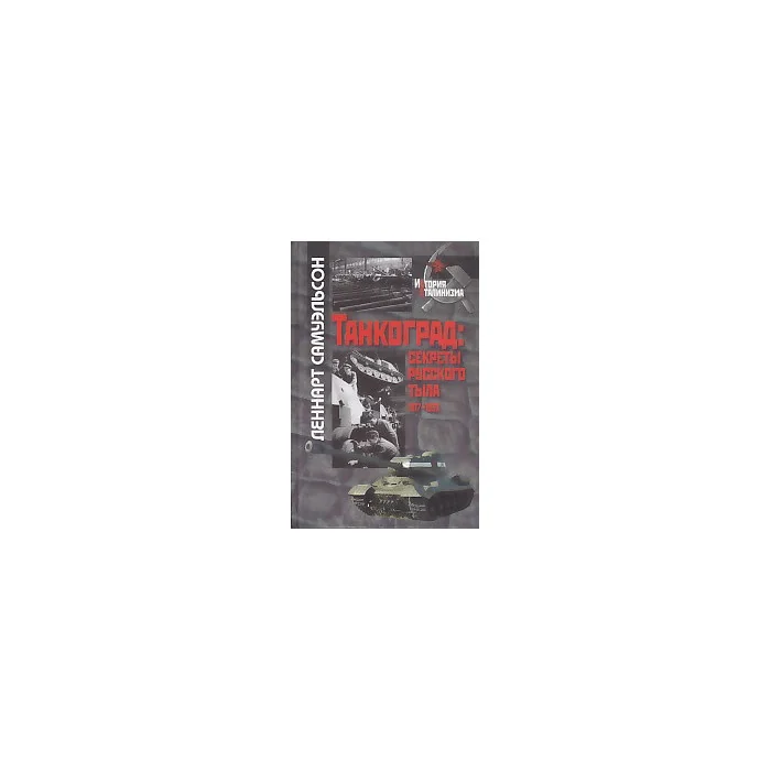 Обложка книги «Танкоград. Секреты русского тыла 1917-1953 гг.»