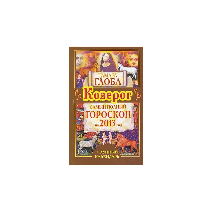 Обложка книги «Козерог. Самый полный гороскоп на 2013 год»