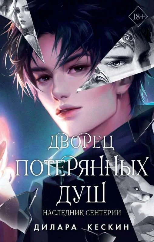 Обложка книги «Дворец потерянных душ. Наследник Сентерии»