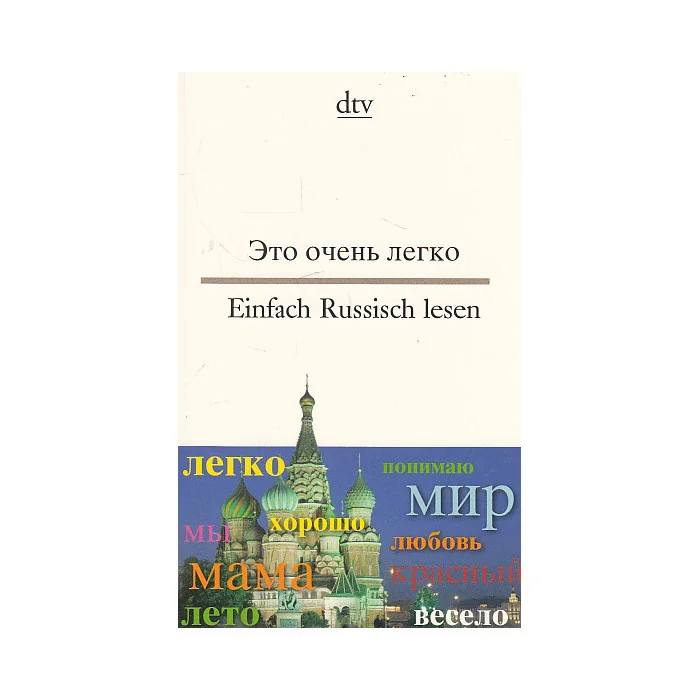 Обложка книги «Это очень легко. Einfach Russisch lesen»