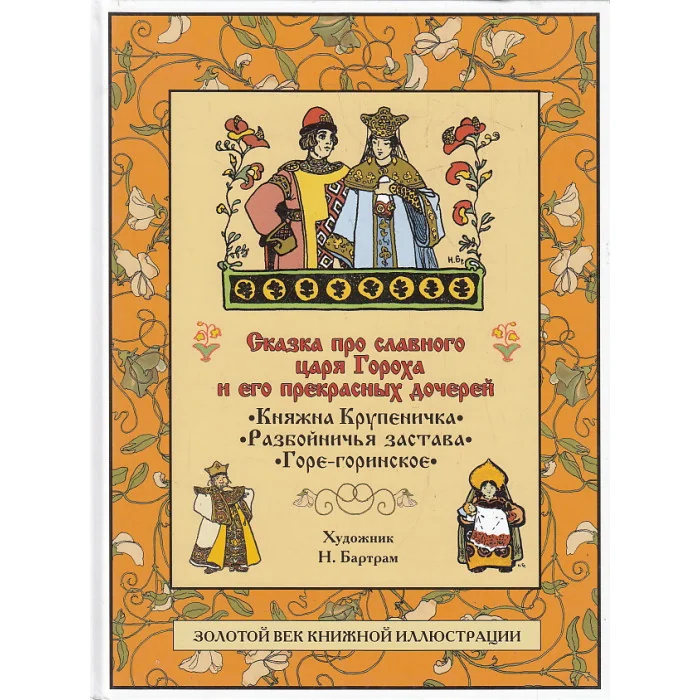 Обложка книги «Сказка про славного царя Гороха и его прекрасных дочерей»
