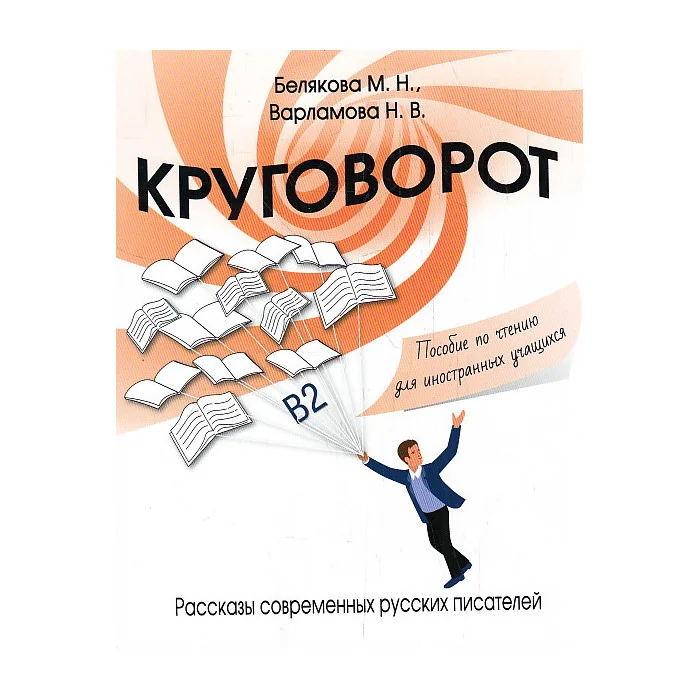 Обложка книги «Круговорот: рассказы современных русских писателей (B2)»