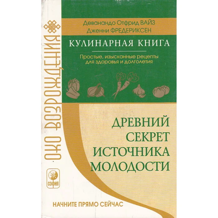 Обложка книги «Древний секрет источника молодости.Кулинарная книга»