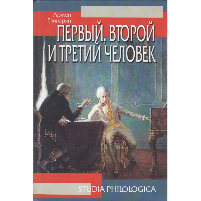 Обложка книги «Первый, второй и третий человек»
