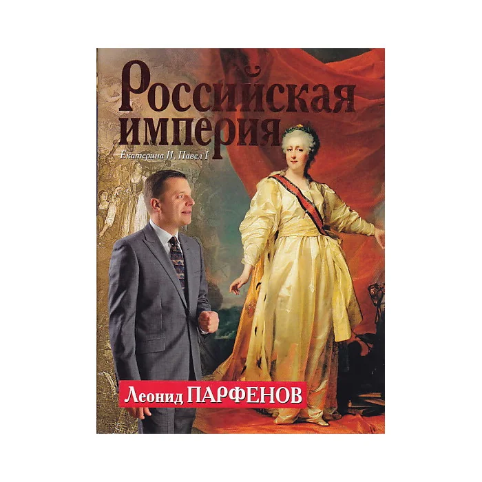 Обложка книги «Российская империя. Екатерина II, Павел I»