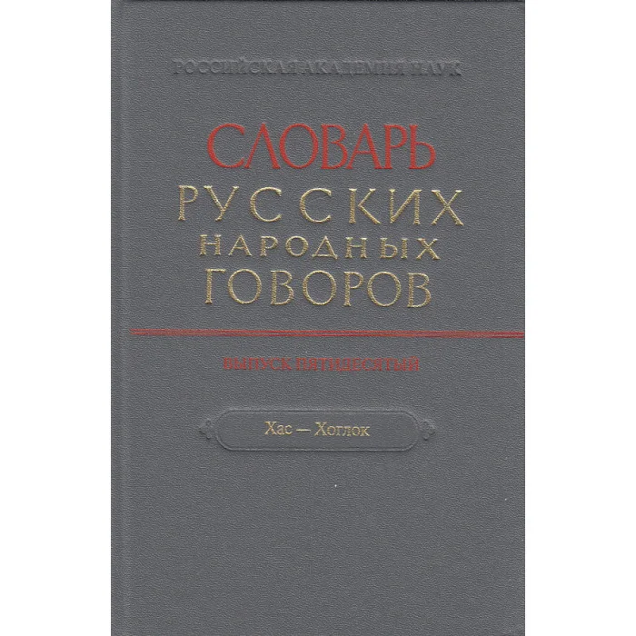Обложка книги «Словарь русских народных говоров. Выпуск 50»