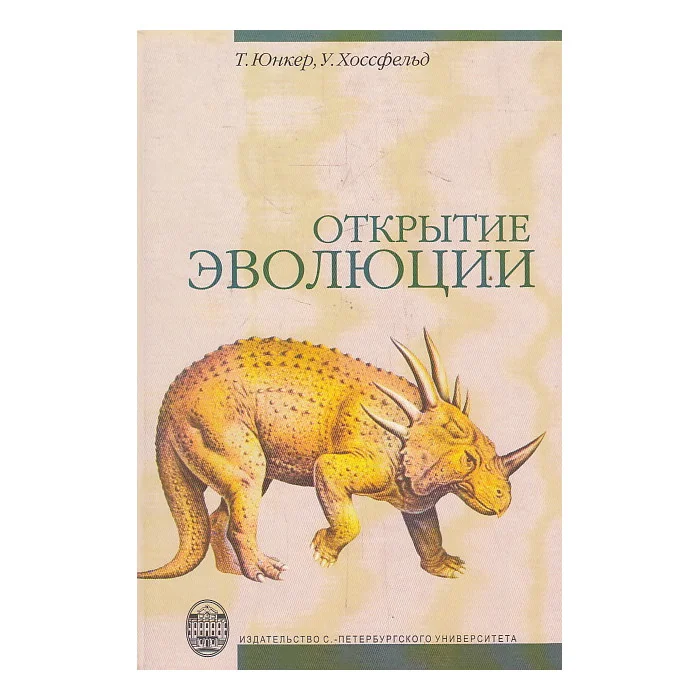 Обложка книги «Открытие эволюции. Революционная теория и ее история»