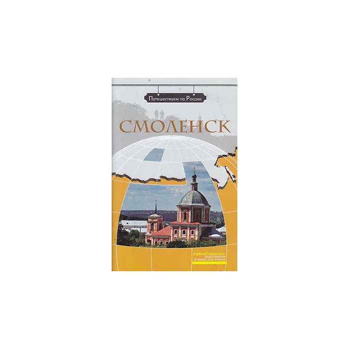 Обложка книги «Смоленск. Комплексное учебное пособие для изучающих русский язык как иностранный»