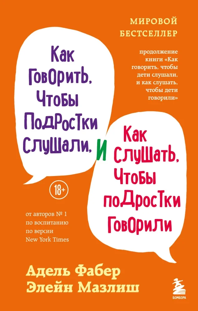 Обложка книги «Как говорить, чтобы подростки слушали, и как слушать, чтобы подростки говорили»