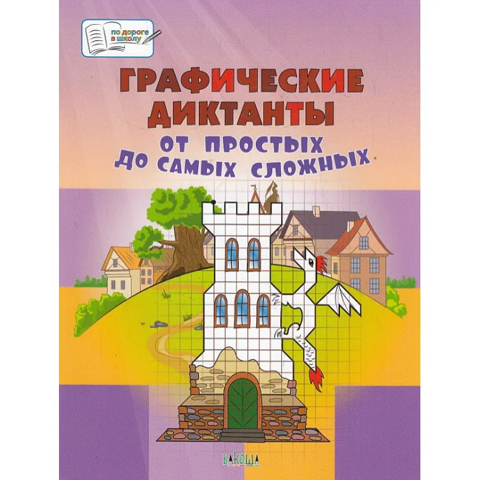 Обложка книги «Графические диктанты. От простых до самых сложных. Пособия для занятий с детьми 5-7 лет»