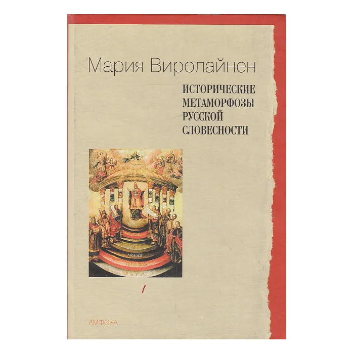 Обложка книги «Исторические метаморфозы русской словесности»
