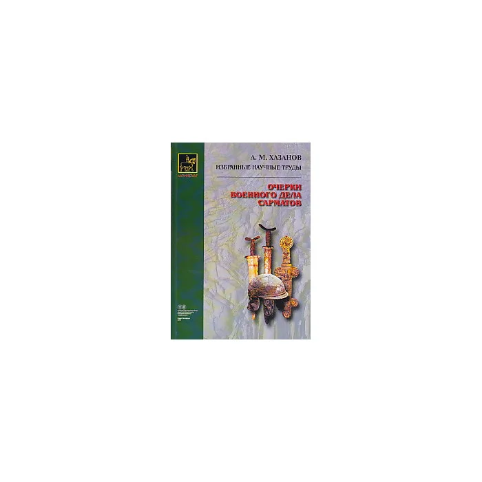 Обложка книги «Очерки военного дела сарматов»