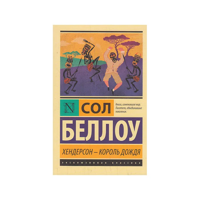 Обложка книги «Хендерсон - король дождя»