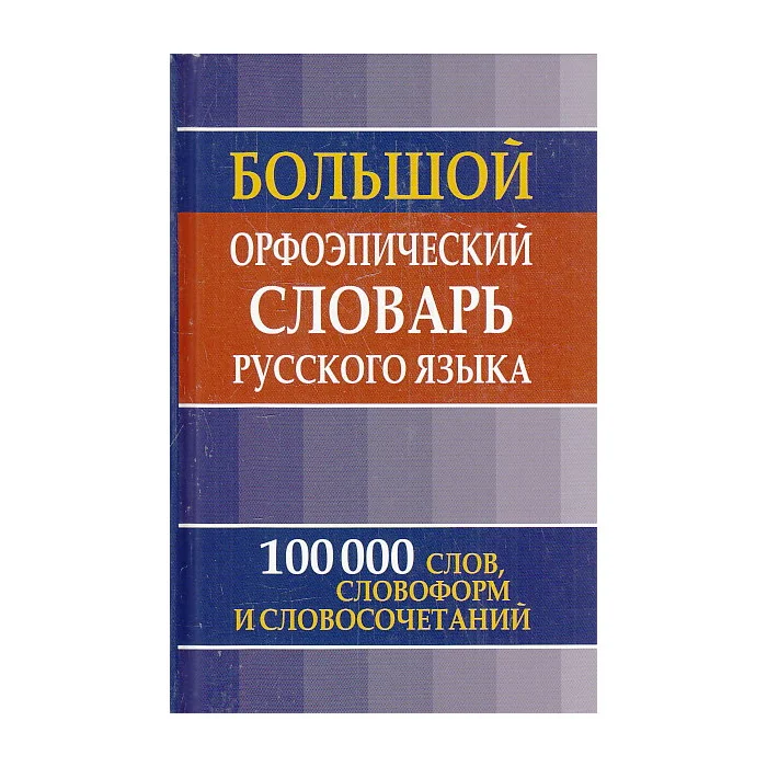 Обложка книги «Большой орфоэпический словарь русского языка»