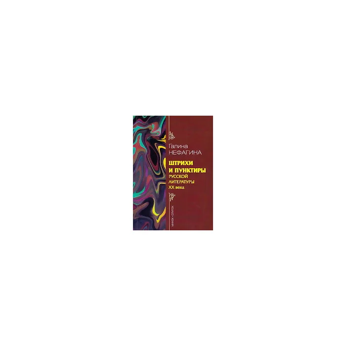 Обложка книги «Штрихи и пунктиры русской литературы ХХ века»
