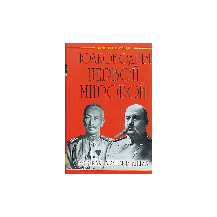 Обложка книги «Полководцы Первой Мировой. Русская армия в лицах»