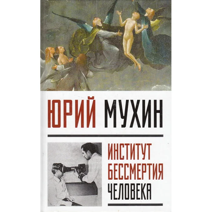 Обложка книги «Институт Бессмертия Человека»