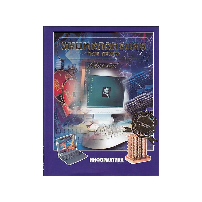 Обложка книги «Энциклопедия для детей. Том 22. Информатика»