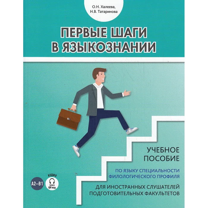 Обложка книги «Первые шаги в языкознании. Учебное пособие»