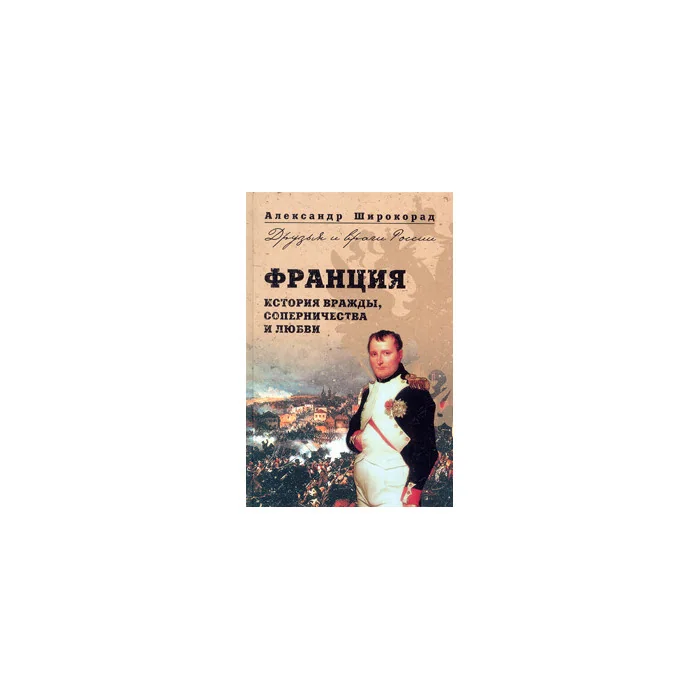 Обложка книги «Франция. История вражды, соперничества и любви»