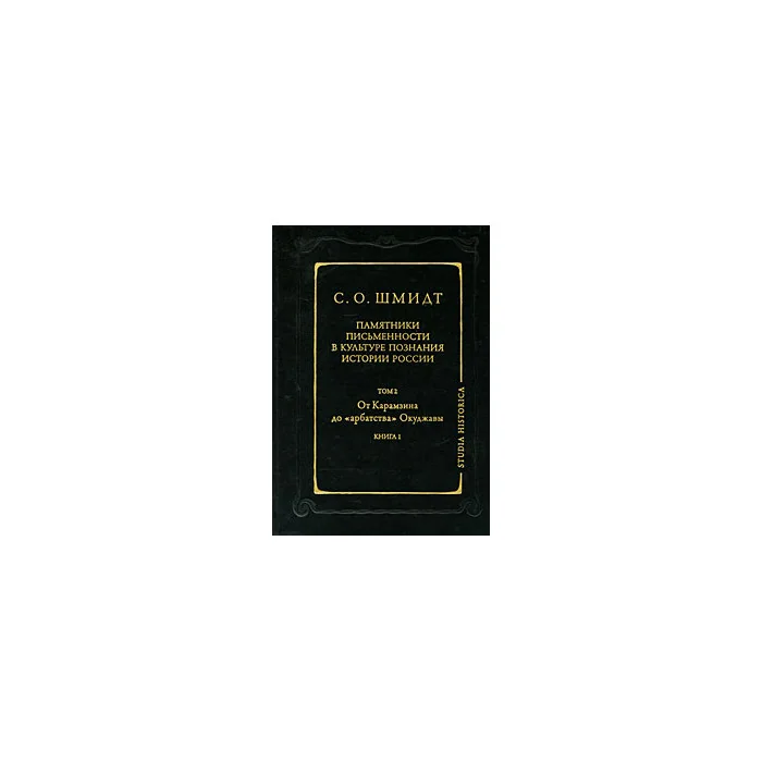 Обложка книги «Памятники письменности в культуре познания истории России. Т. 2: От Карамзина до «арбатства» Окудж»