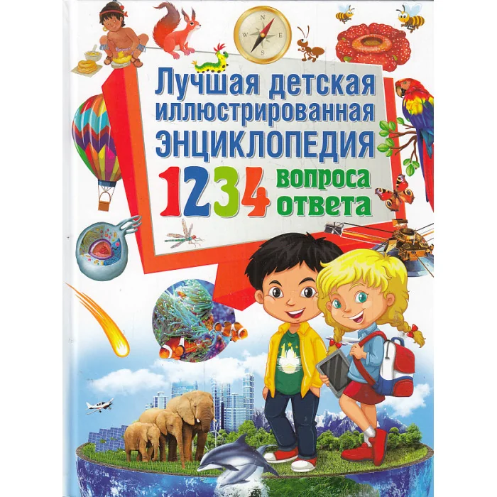 Обложка книги «Лучшая детская иллюстрированная энциклопедия. 1234 вопросов - 1234 ответов»