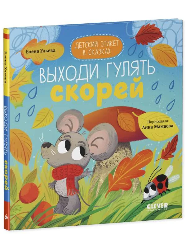 Обложка книги «Детский этикет в сказках. Выходи гулять скорей»