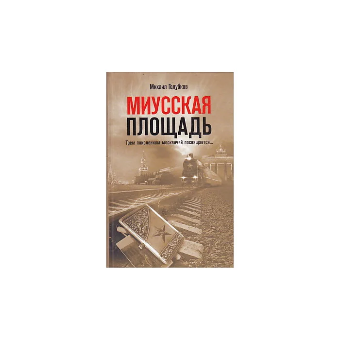 Обложка книги «Миусская площадь»