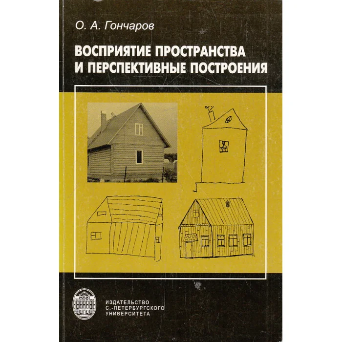 Обложка книги «Восприятие пространства и перспективные построения»