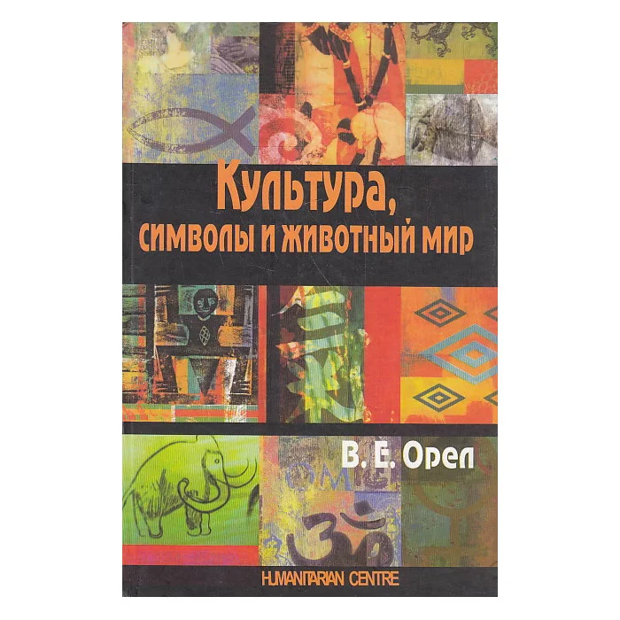 Обложка книги «Культура, символы и животный мир»