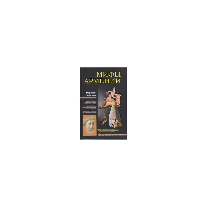Обложка книги «Мифы Армении»