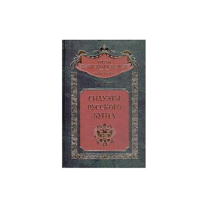 Обложка книги «Силуэты русского бунта»