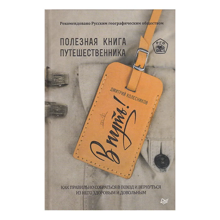 Обложка книги «В путь! Полезная книга путешественника»