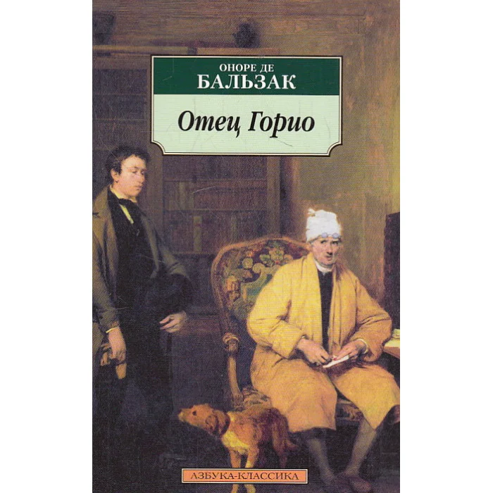 Обложка книги «Отец Горио»