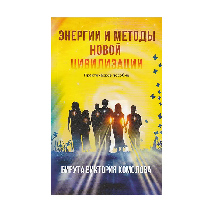 Обложка книги «Энергии и методы Новой цивилизации»