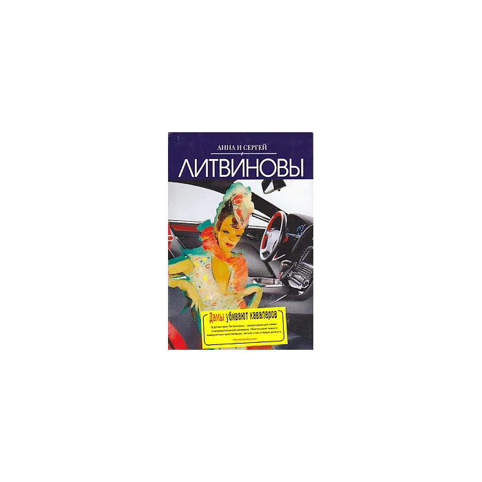 Обложка книги «Дамы убивают кавалеров»