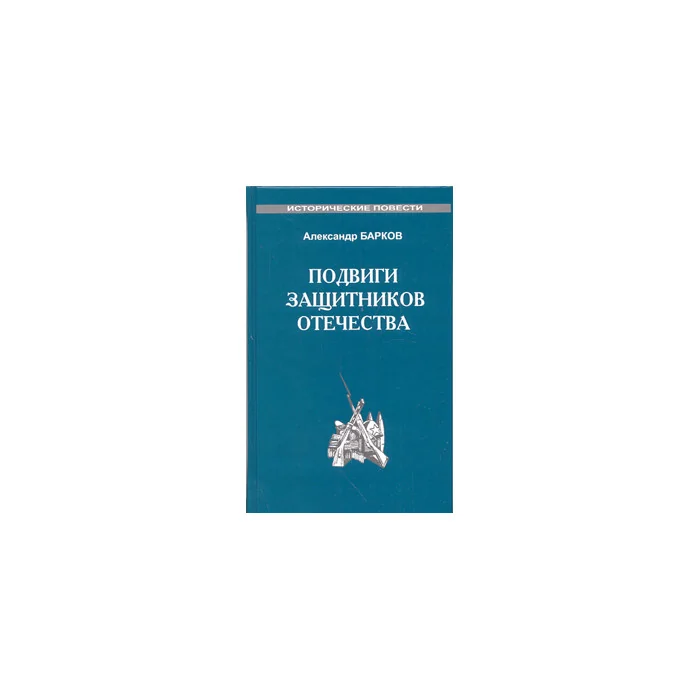 Обложка книги «Подвиги защитников отечества»