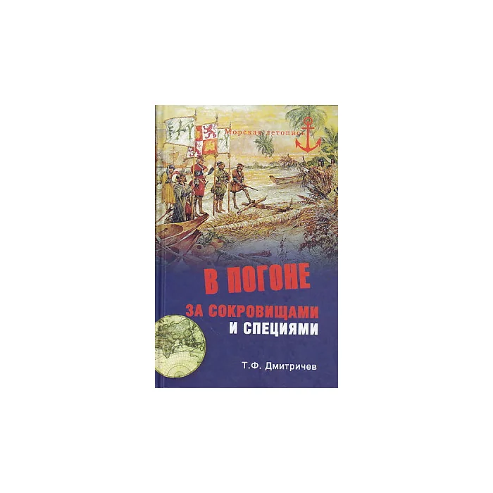 Обложка книги «В погоне за сокровищами и специями»