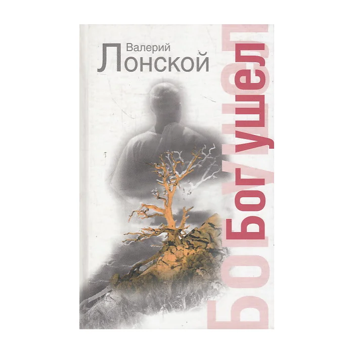 Обложка книги «Бог ушел»
